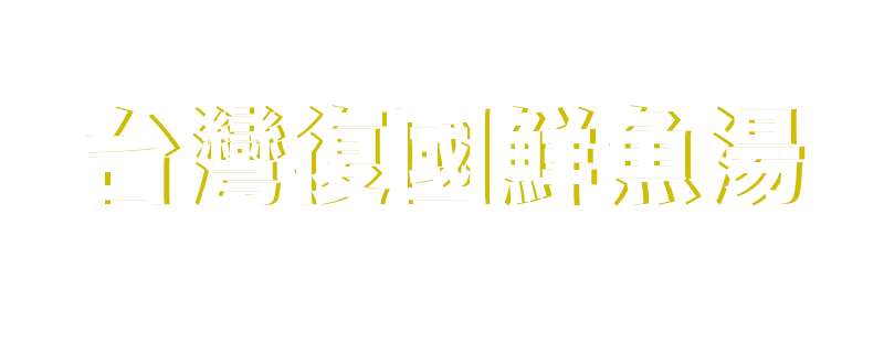 台灣復國鮮魚湯